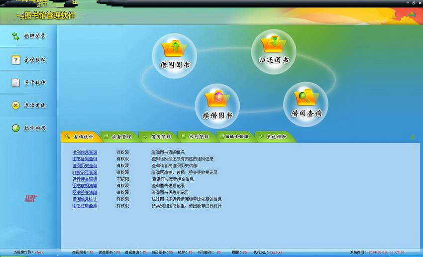 图书管理软件 
